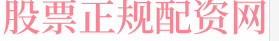 九鼎配资